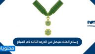 وسام الملك فيصل من الدرجة الثالثة كم المبلغ