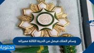 وسام الملك فيصل من الدرجة الثالثة مميزاته