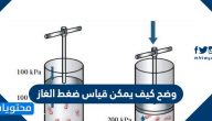 وضح كيف يمكن قياس ضغط الغاز