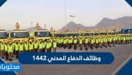 وظائف الدفاع المدني 1442
