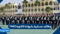 وظائف عسكرية بشهادة الثانوية 1442