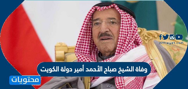 وفاة الشيخ صباح الأحمد أمير دولة الكويت