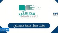 وقت دخول منصة مدرستي .. أوقات دخول مدرستي جميع المراحل