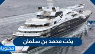 يخت محمد بن سلمان .. سعر القصر العائم