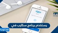يستخدم برنامج سكايب في