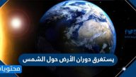 يستغرق دوران الأرض حول الشمس