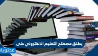 يطلق مصطلح التعليم الالكتروني على