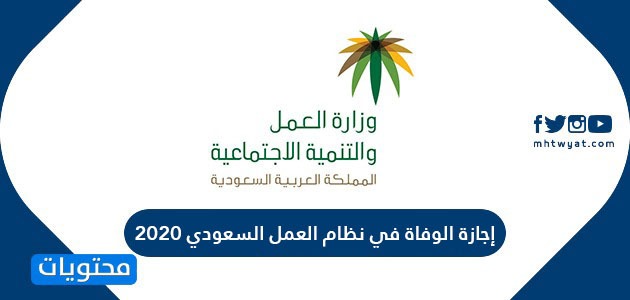 إجازة الوفاة في نظام العمل السعودي 2020 موقع محتويات
