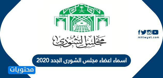 اسماء اعضاء مجلس الشورى الجدد 2020 اعضاء مجلس الشورى السعودي 1442 موقع محتويات