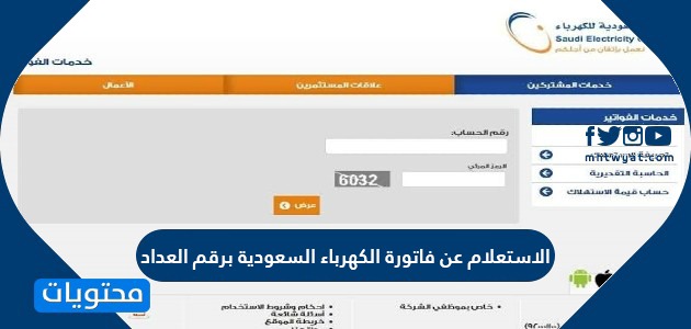 الاستعلام عن فاتورة الكهرباء السعودية برقم العداد رابط الاستعلام عن الفاتورة برقم العداد موقع محتويات