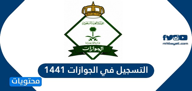 التسجيل في الجوازات 1442 رابط التسجيل في الجوازات السعودية موقع محتويات