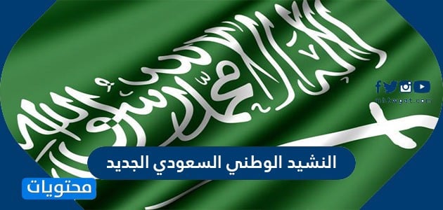 النشيد الوطني السعودي الجديد كلمات نشيد سارعي للمجد والعلياء موقع محتويات