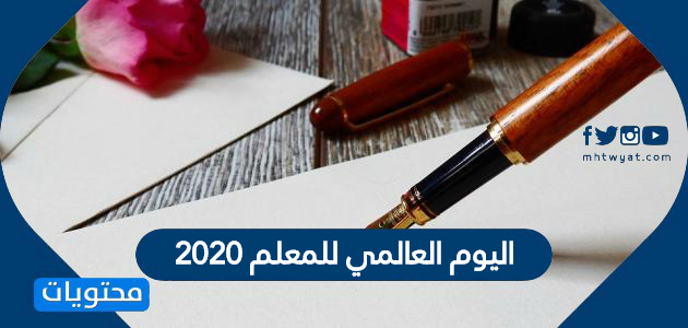اليوم العالمي للمعلم 2020 مظاهر الاحتفال باليوم العالمي للمعلم في السعودية موقع محتويات
