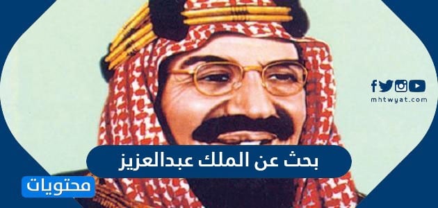 بحث عن الملك عبدالعزيز موقع محتويات