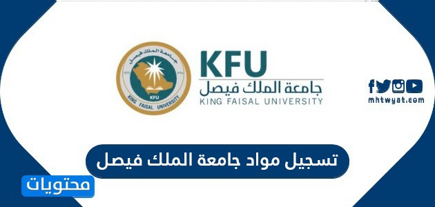 تسجيل مواد جامعة الملك فيصل رابط تسجيل المواد جامعة الملك فيصل موقع محتويات