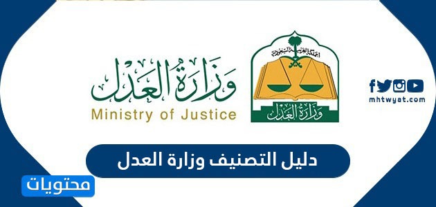 دليل التصنيف وزارة العدل دليل التصنيف لوظائف وزارة العدل الجديدة 1442 موقع محتويات