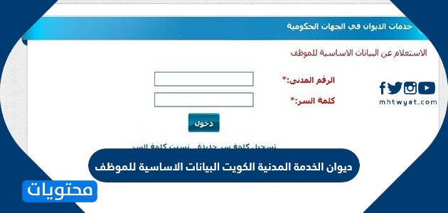 ديوان الخدمة المدنية الكويت البيانات الاساسية للموظف موقع محتويات