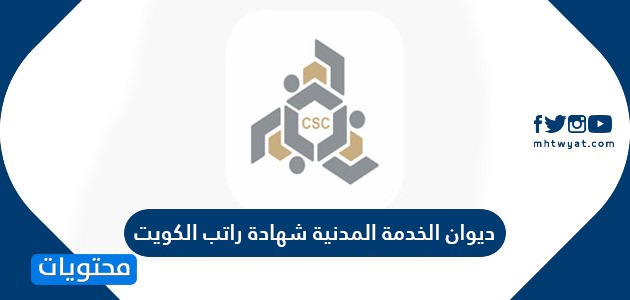 ديوان الخدمة المدنية شهادة راتب الكويت كيفية استخراج شهادة كشف الراتب موقع محتويات