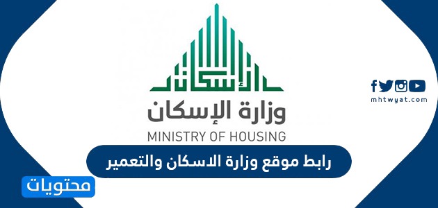 رابط موقع وزارة الاسكان والتعمير في السعودية كيفية التسجيل في وزارة الاسكان موقع محتويات