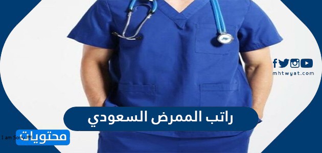 راتب الممرض السعودي رواتب الممرضين الأجانب في السعودية موقع محتويات