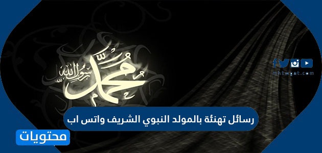 رسائل تهنئة بالمولد النبوي الشريف واتس اب وأجمل العبارات التي ت قال فيه موقع محتويات