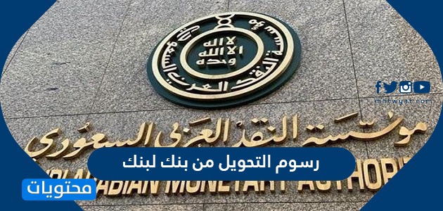 رسوم التحويل من بنك لبنك تحويل الأموال في السعودية موقع محتويات