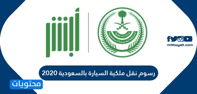 رسوم نقل ملكية السيارة بالسعودية 2020 ضوابط نقل ملكية السيارة في السعودية موقع محتويات