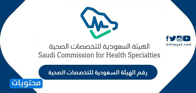 رقم الهيئة السعودية للتخصصات الصحية ايميل هيئة التخصصات الصحية موقع محتويات