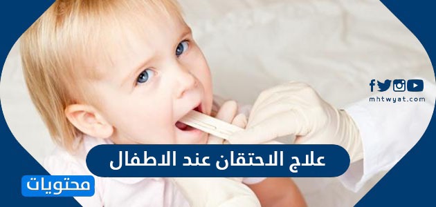 علاج الاحتقان عند الاطفال 6 طرق طبيعية لعلاج التهاب الحلق عند الأطفال موقع محتويات