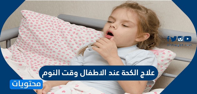 علاج الكحة عند الاطفال وقت النوم ما هو أفضل علاج للسعال موقع محتويات