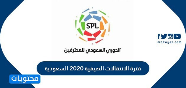 فترة الانتقالات الصيفية 2020 السعودية موقع محتويات