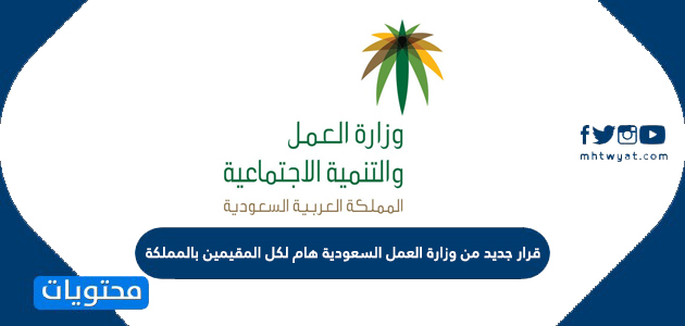 قرار جديد من وزارة العمل السعودية هام لكل المقيمين بالمملكة موقع محتويات