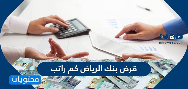 قرض بنك الرياض كم راتب شروط التمويل الشخصي بنك الرياض موقع محتويات
