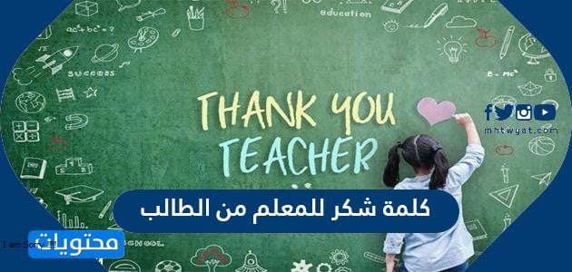 كلمة شكر للمعلم من الطالب كلمة شكر للمعلمة من الطالبة موقع محتويات