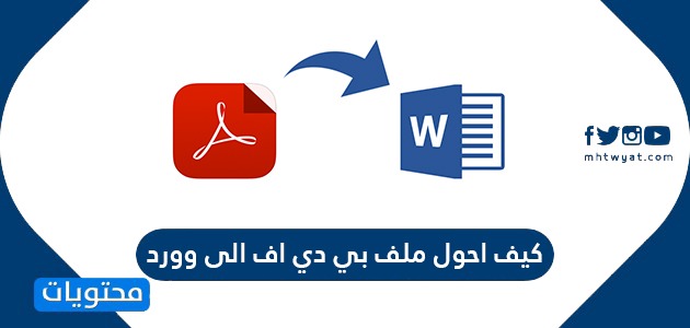 جانبية هدوء حمال كيف احول ملف pdf الى ملف وورد f1inspiration com