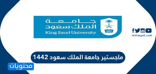 ماجستير جامعة الملك سعود 1442 شروط ماجستير جامعة الملك سعود موقع محتويات