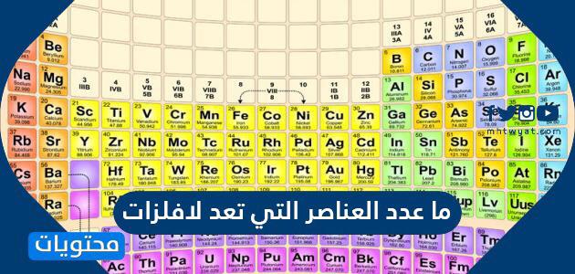 ما عدد العناصر التي تعد لافلزات موقع محتويات