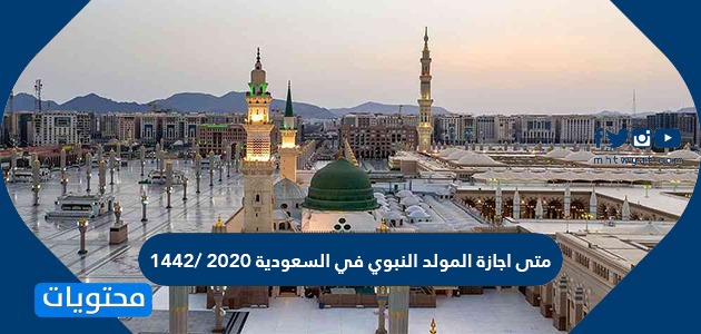 متى اجازة المولد النبوي في السعودية 2020 1442 موقع محتويات