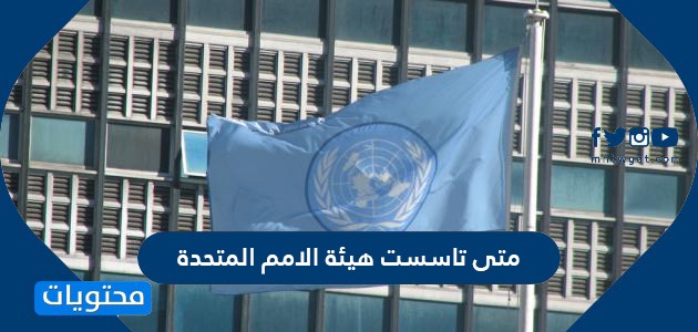 متى تاسست هيئة الامم المتحدة معلومات عن هيئة الأمم المتحدة موقع محتويات