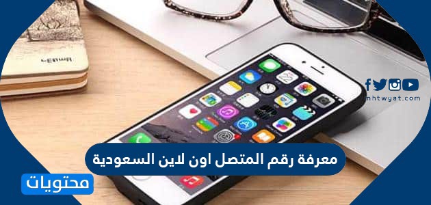 معرفة رقم المتصل اون لاين السعودية أفضل تطبيقات ومواقع كشف هوية المتصل موقع محتويات