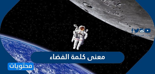 معنى كلمة الفضاء موقع محتويات معنى كلمة الفضاء اللغة العربية