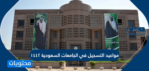 مواعيد التسجيل في الجامعات السعودية 1442 موقع محتويات
