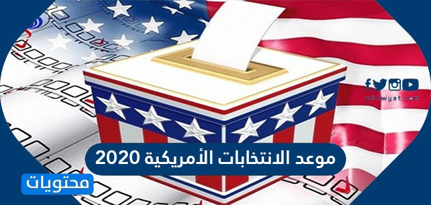 موعد الانتخابات الأمريكية 2020 موقع محتويات