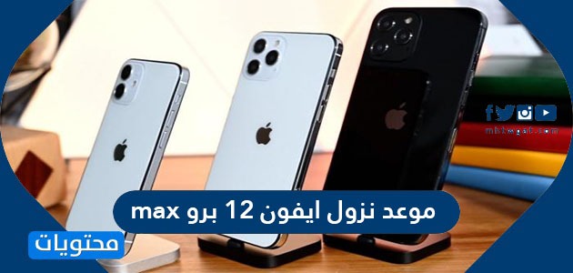 موعد نزول ايفون 12 برو Max مواصفات وسعر ايفون 12 برو ماكس موقع محتويات
