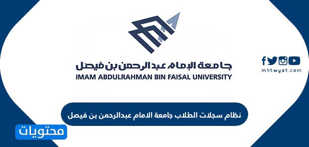 نظام سجلات الطلاب جامعة الامام عبدالرحمن بن فيصل موقع محتويات