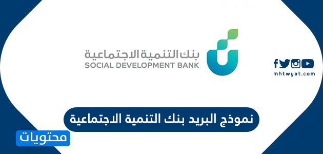 نموذج البريد بنك التنمية الاجتماعية للأفراد والمنشآت موقع محتويات