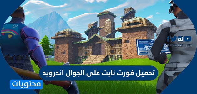 كيف احمل فورت نايت على الاندرويد