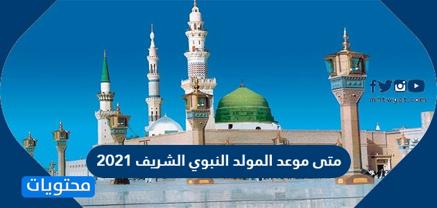 متى موعد المولد النبوي الشريف 2021 - موقع محتويات