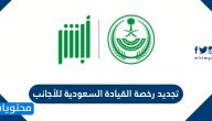 تجديد رخصة القيادة السعودية للأجانب