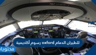 كم تبلغ رسوم أكاديمية oxford للطيران الدمام